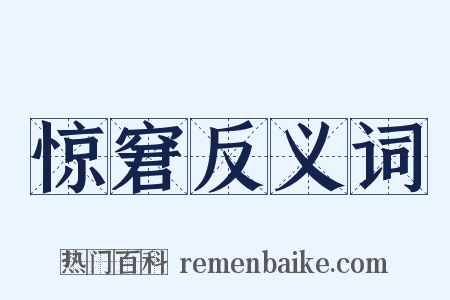 惊窘反义词是什么意思的图片